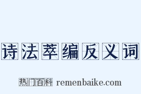 诗法萃编反义词是什么意思的图片